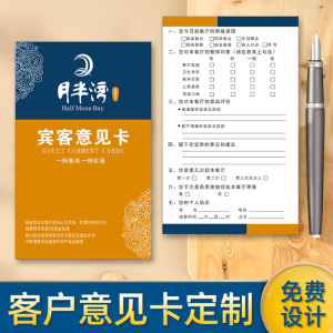 酒店意见卡定制餐厅顾客反馈卡片打印商场调查投诉信息登记表印刷贵宾
