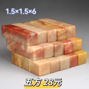 1.5x1.5x6寿山石练习章印章石料金石篆刻原石姓名藏书闲章素章