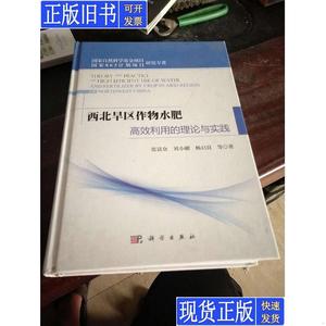 西北旱区作物水肥高效利用的理论与实践 张富仓、刘小刚、杨启良