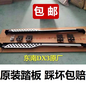 适用于东南dx3脚踏板dx7原厂踏板加装dx3专用侧踏板dx7加装脚踏板