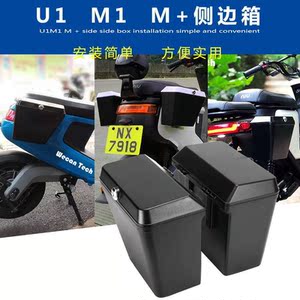 挂包侧边小牛u1m1m电动车边箱侧箱储物盒挂箱改装配件
