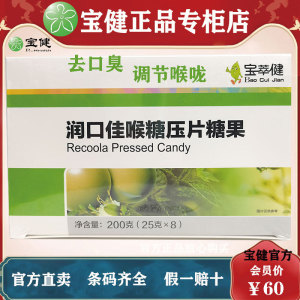 【正品】宝健润口佳喉糖压片糖果宝萃健含片金银花罗汉果200粒/盒