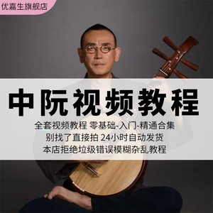 中阮视频教程弹中阮演奏零基础入门自学教学少年儿童初学教学