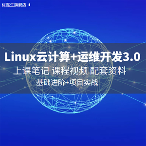 Linux云计算运维开发3.0基本功线下实战Python系统服务自动化课程