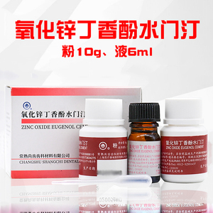 牙科氧化锌丁香酚水门汀上海上齿氧化锌丁香油尚齿氧化锌口腔