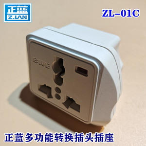 国产美标通用型多功能万能转换插座正蓝电器10A16A插线板ZL－01C