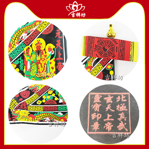 供佛碣石玄武山佛祖令旗挂门顶天地炉保平安三角旗摆件带符头