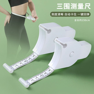 专业自动测量三围尺维度尺健身尺腰围臀围臂围腿围腹围测量软尺卷