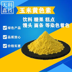 玉米黄色素 水溶着色剂 饮料小米粥食品级色素食用黄色素100克