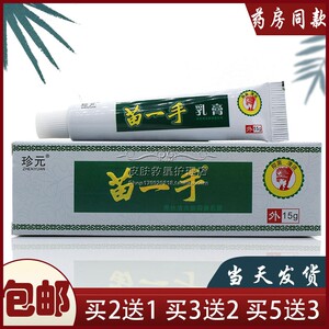 正品 珍元苗一手抑菌草本乳膏强效型苗一手养扶清皮肤止痒