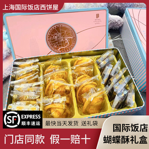 现货上海国际饭店蝴蝶酥礼盒 送礼袋饼干小蝴蝶酥铁盒伴手礼特产
