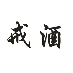 戒烟戒酒戒赌汉i字纹身贴防水持久七宗罪定制订做名字照片包邮男