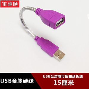 USB2.0公对母可扭曲金属蛇管硬线电脑数据线 可固定角度USB加长线蛇形软管线USB延长线小夜灯台灯阅读灯支架