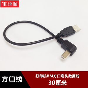 USB2.0方口打印线数据线BM侧弯头90度直角左弯L型USB方口移动硬盘盒扫描仪数据线适用于激光30厘米短线0.3m
