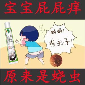 0065人付款淘宝婴幼儿童肛门痒蛲虫膏外用屁眼痒宝宝线虫清屁股虫御康