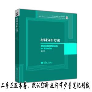 材料分析方法材料科学与工程著作系列 董建新  著  高等教育出版