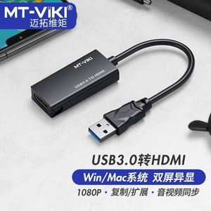 迈拓USB3.0转HDMI转换器笔记本电脑外置显卡炒股分屏扩展多屏异显