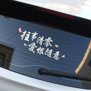 往事清零爱恨随意车贴