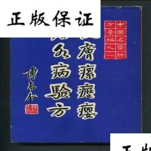 皮肤瘰疬瘿瘤各病验方陈存仁179页 陈存仁