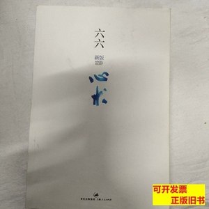 正版书籍心术 六六着/上海人民出版社/2012