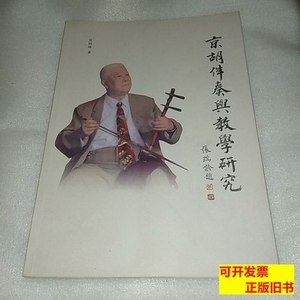 正版京胡伴奏与教学研究 吴炳璋着 2009文化艺术出版社