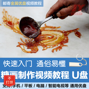 900人付款淘宝糖画自学视频教程糖艺技术入门教学糖艺培训全套资料熬