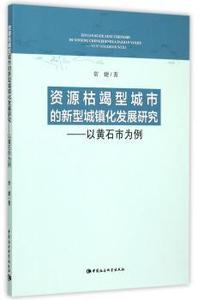 资源枯竭型城市的新型城镇化发展研究:以黄石市为例常婕