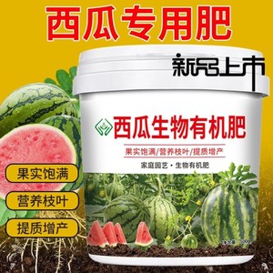 西瓜生物有机肥料专用肥料复合肥生物颗粒缓释肥天然增甜膨果正品