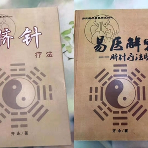 现货原版脐针疗法易医解密脐针齐氏医学齐永著速发