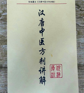 倪海厦《汉唐中医方剂讲解》紫极先生现货包邮