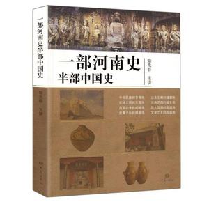 正版  一部河南史半部中国史 大象出版社 9787534757549 徐光春　