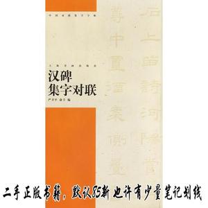 汉碑集字对联中国对联集字字贴.第3辑 俞丰  编；严卫平  上海书