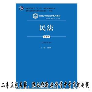 民法（第七版） （法学系列） 王利明  中国人民大学出版社978730