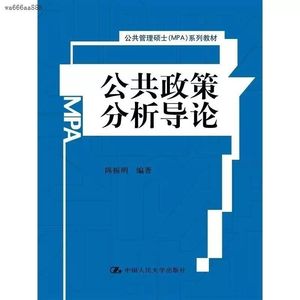 公共政策分析导论 陈振明 政策分析-研究生-教材 PDF