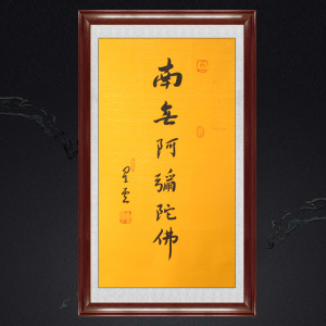 南无阿弥陀佛字画手写