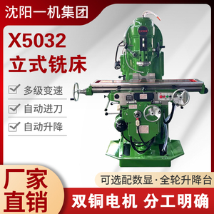 x5032立式数控铣床X032升降台铣床高精密x5032沈阳一机铣床厂家
