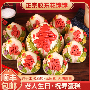 胶东花饽饽祝寿馒头山东手工馒头老人生日寿桃寿糕蛋糕礼盒食品