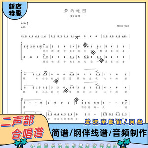 梦的地图降bc调二声部合唱谱简谱钢琴伴奏钢伴总谱正谱线谱音频