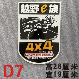 越野e族车贴车队