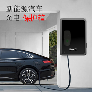 比亚迪充电箱新能源保护箱子电动汽车立柱充电桩箱保护盒家用户外