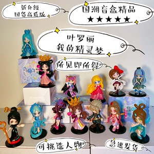 叶罗丽盲盒灵梦菲灵冰公主孔雀娃娃手办蛋糕摆件少女公主儿童礼物