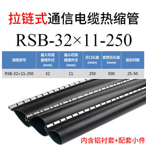 拉链式热缩套管RSB通信电缆纵包式圆管式RSY电缆修复片20对30对拉