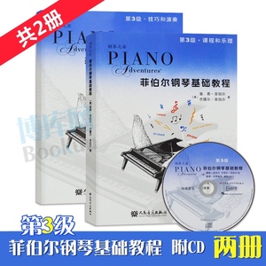 菲伯尔钢琴基础教程第3级 第三册 共2本 附CD光盘 钢琴课程乐理