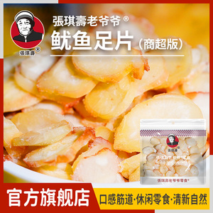 张琪寿老爷爷鱿鱼足片200克即食章鱼干片即食海味休闲办公零食