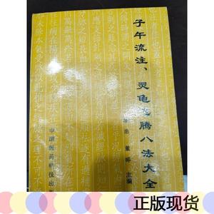 子午流注灵龟飞腾八法大全漆浩,董晔主编:1983-00-00漆浩