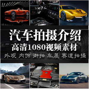 名车豪车跑车外观内饰汽车高清短视频素材抖音快手懂车帝拍车计划