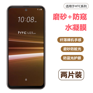 适用htc u11水凝膜高清u11plus磨砂防反光HTC u23pro防窥u11life/u12+手机保护贴膜u20抗蓝光Desire21pro软膜