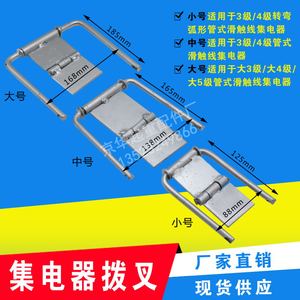 起重机安全滑触线集电器拨叉 大 中 小号管式滑触线集电器架/支架