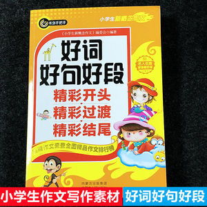 小学生三四五六年级作文写作资料素材大全好词好句好段精彩开头过渡