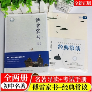 傅雷家书 精编本 语文教科书名著导读+考试手册 知识点梳理历年名著考点真题模拟题 赠朱自清经典常谈 国学常识课 长江文艺 赏书阁